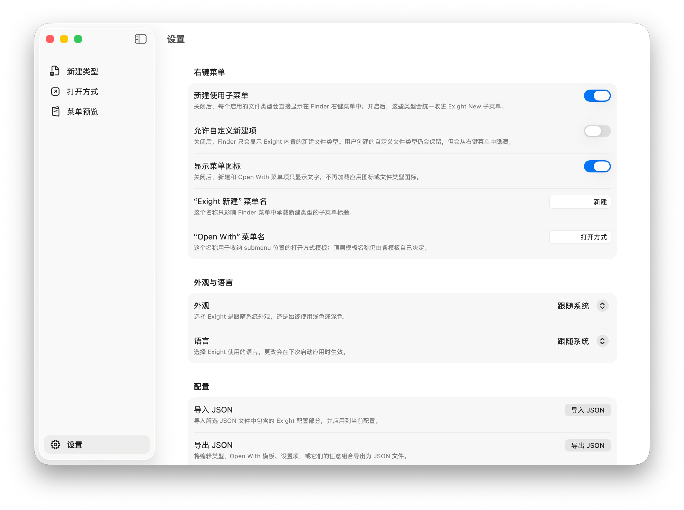 Exight 偏好设置