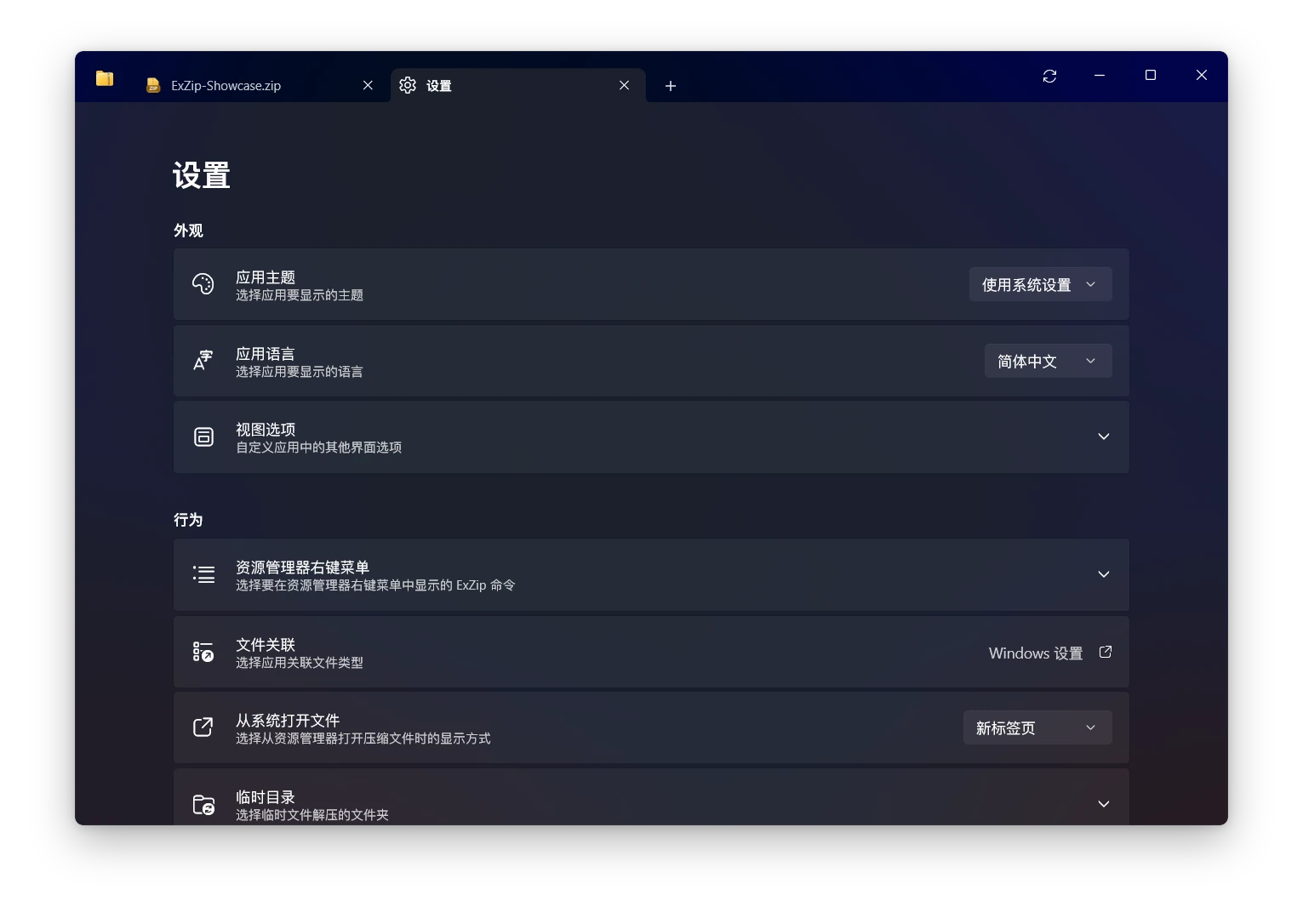 ExZip 的主题、语言、右键菜单与文件关联设置