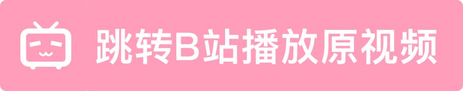 跳转 Bilibili